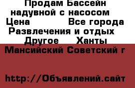 Продам Бассейн надувной с насосом  › Цена ­ 2 200 - Все города Развлечения и отдых » Другое   . Ханты-Мансийский,Советский г.